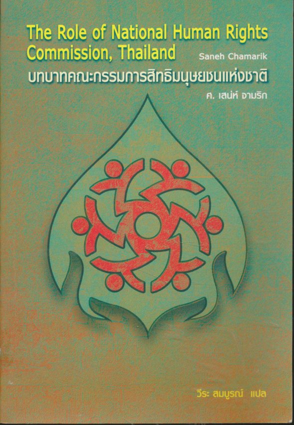 บทบาทคณะกรรมการสิทธิมนุษยชนแห่งชาติ