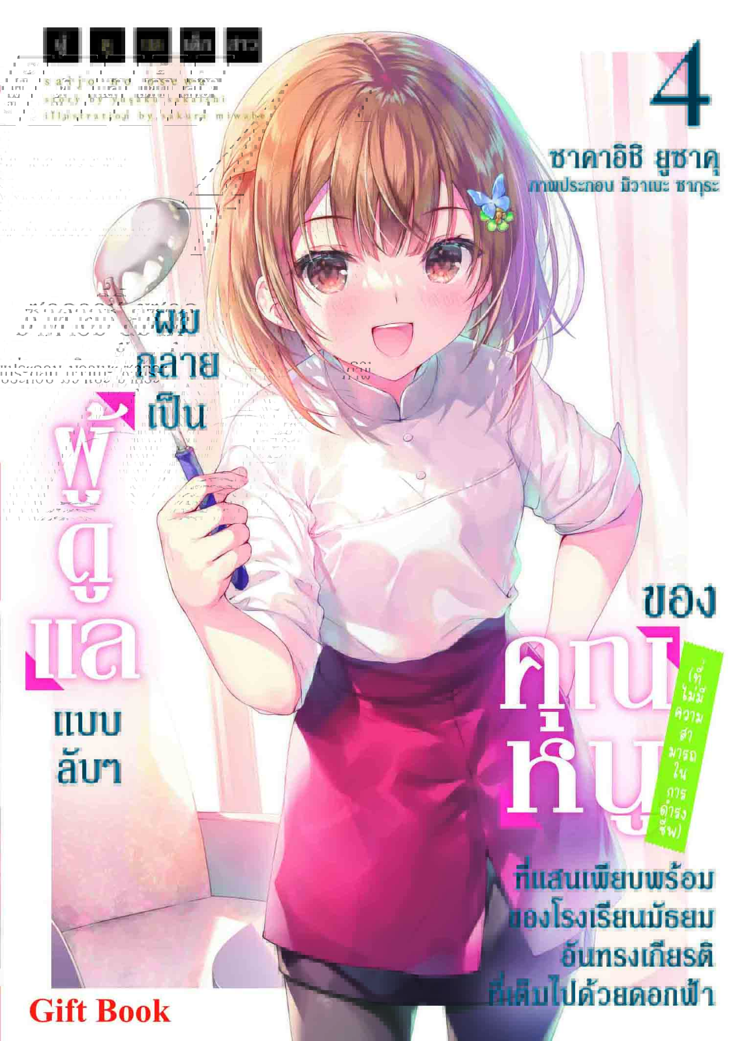 (นิยาย) ผู้ดูแลเด็กสาว 4 ปกธรรมดา
