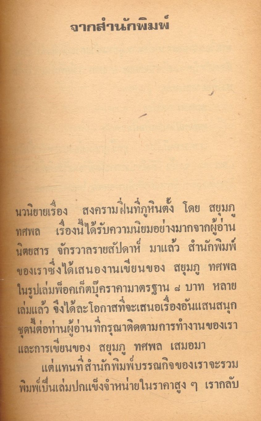 สงครามฝิ่นที่ภูหินตั้ง เล่มที่ 2 สยุมภู ทศพล