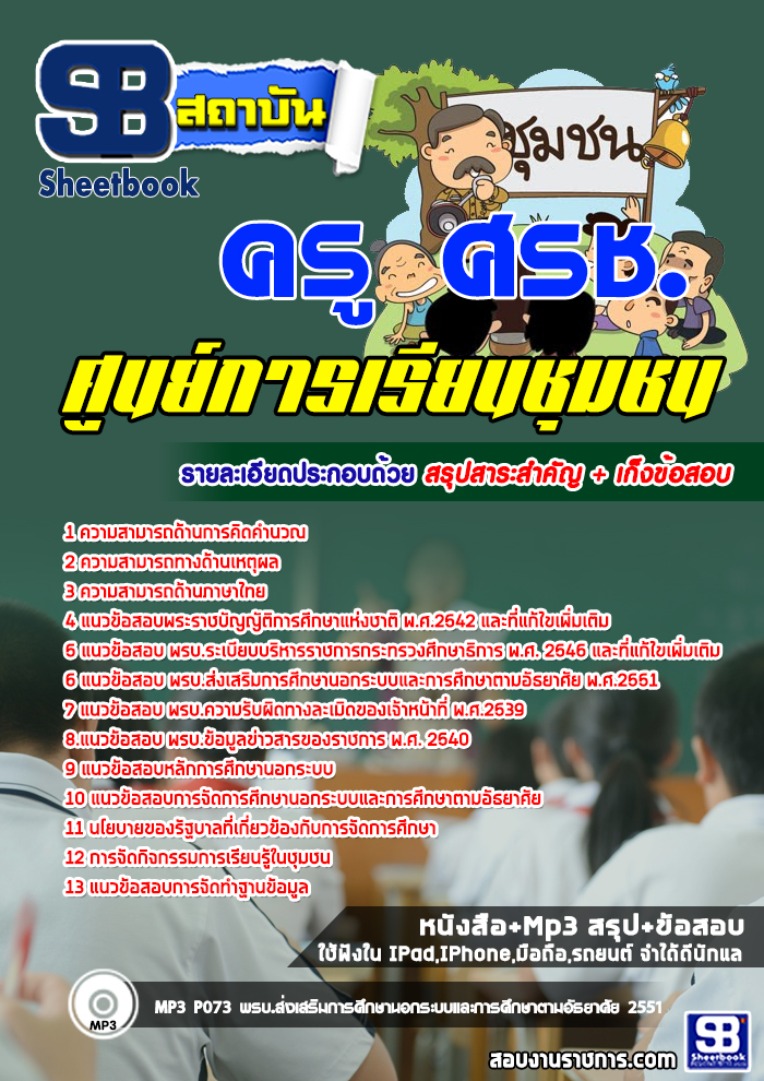 ((สรุป))แนวข้อสอบ ครู ศรช. ศูนย์การเรียนชุมชน