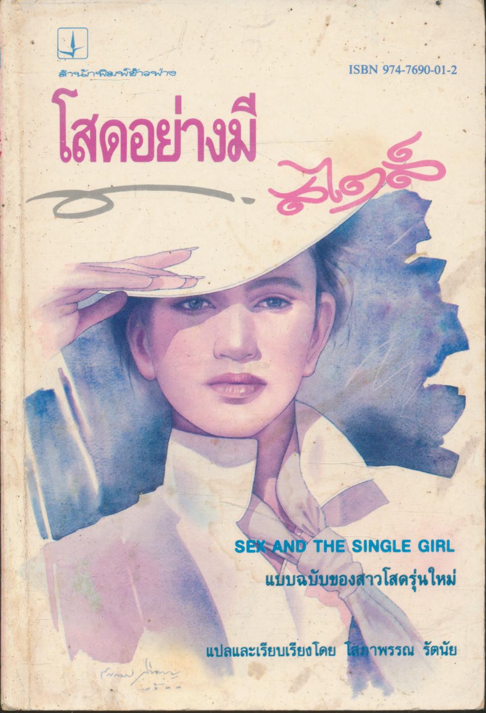 โสดอย่างมีสไตล์