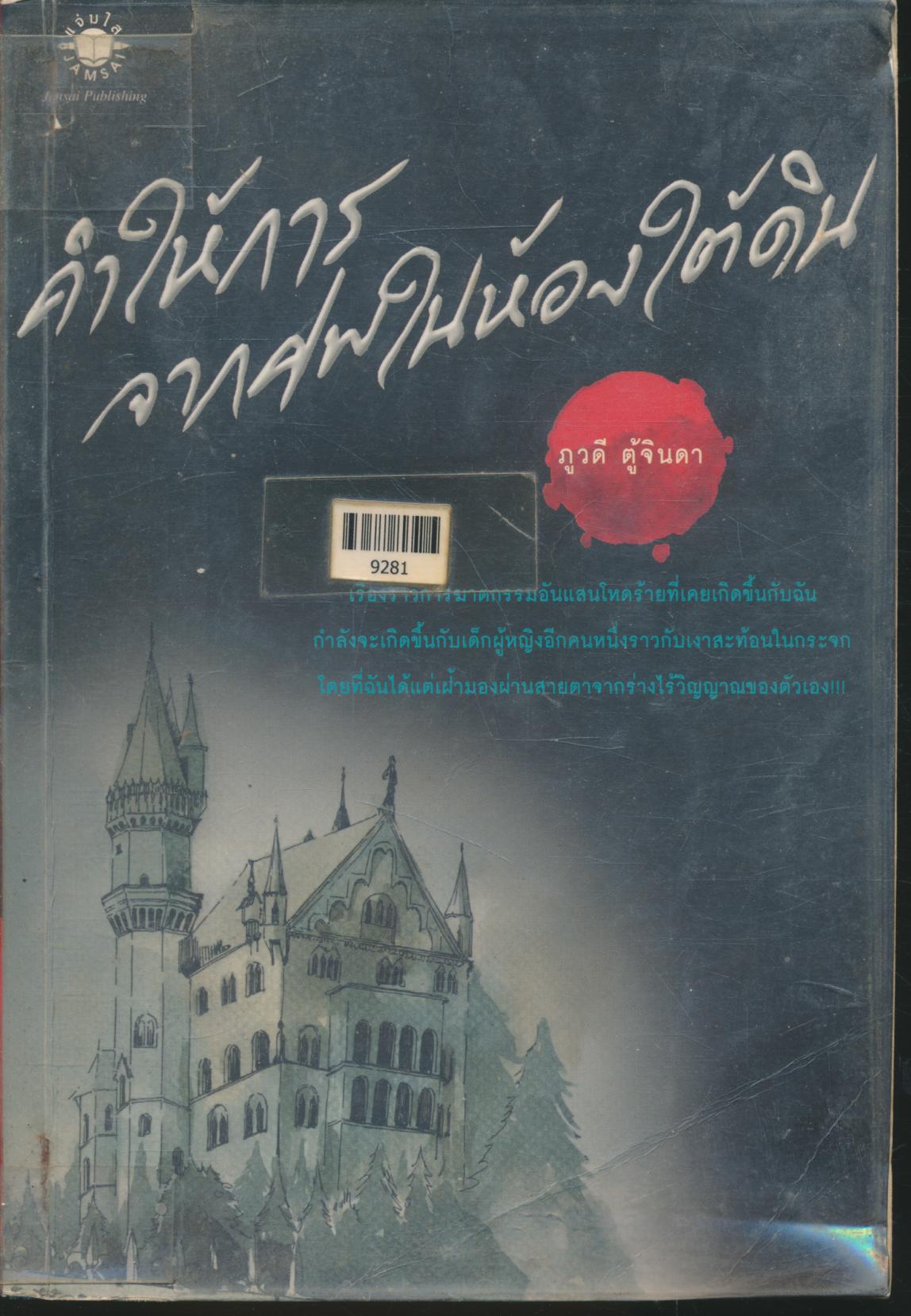 คำให้การจากศพในห้องใต้ดิน
