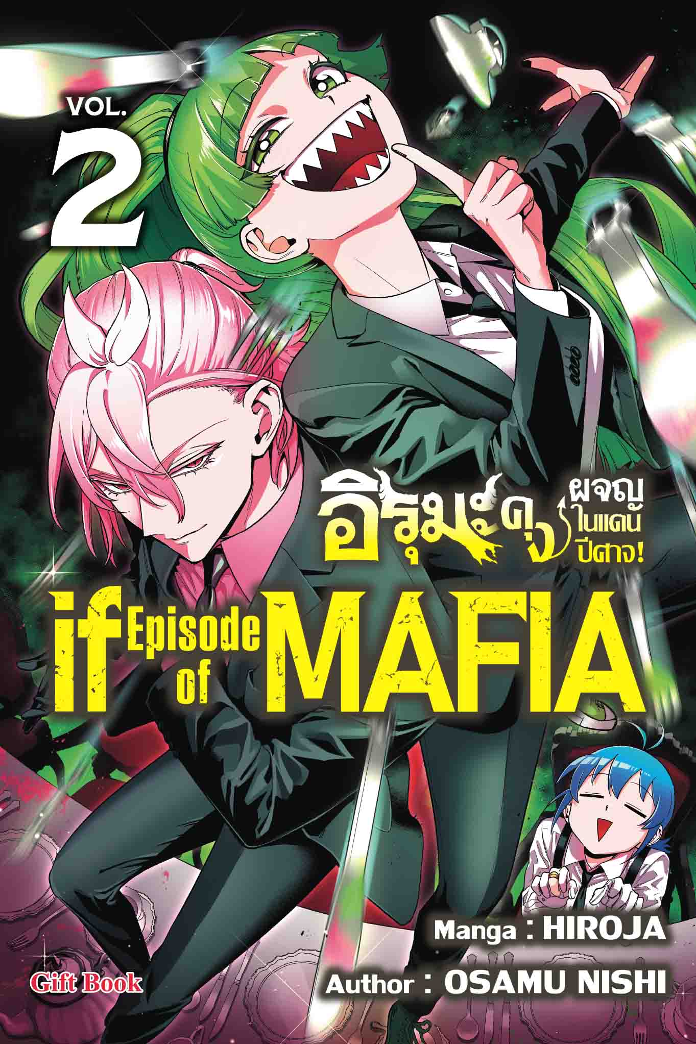 (การ์ตูน) อิรุมะคุง ผจญในแดนปิศาจ ภาค if mafia2