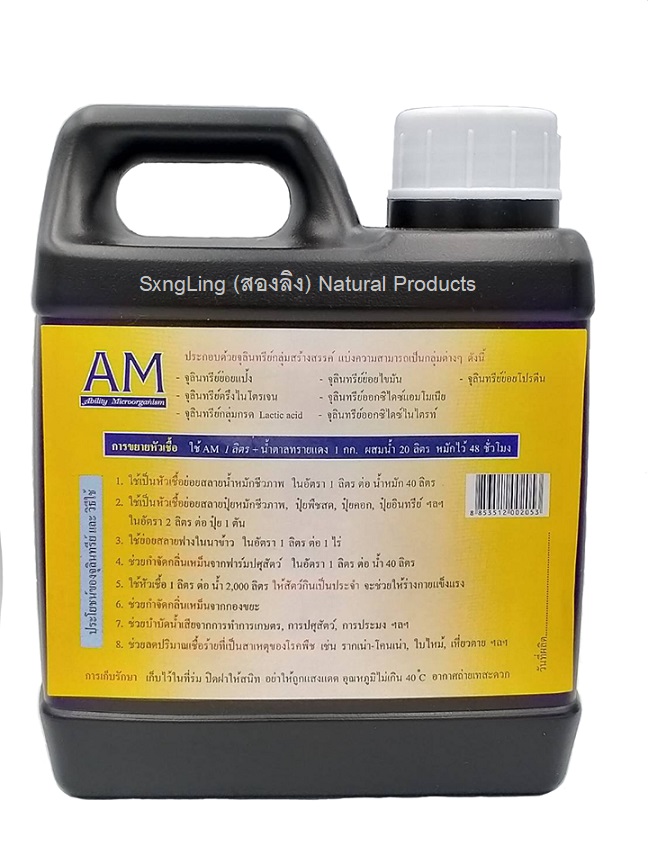 AM จุลินทรีย์เพิ่มประสิทธิภาพ 1L (Ability Microorganism)