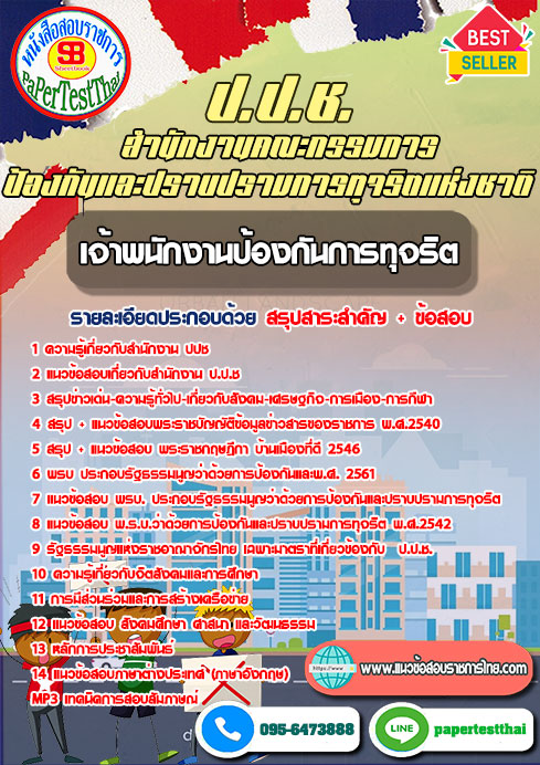 แนวข้อสอบ เจ้าพนักงานป้องกันการทุจริต ปปช. สำนักงานคณะกรรมการป้องกันและปราบปรามการทุจริตแห่งชาติ