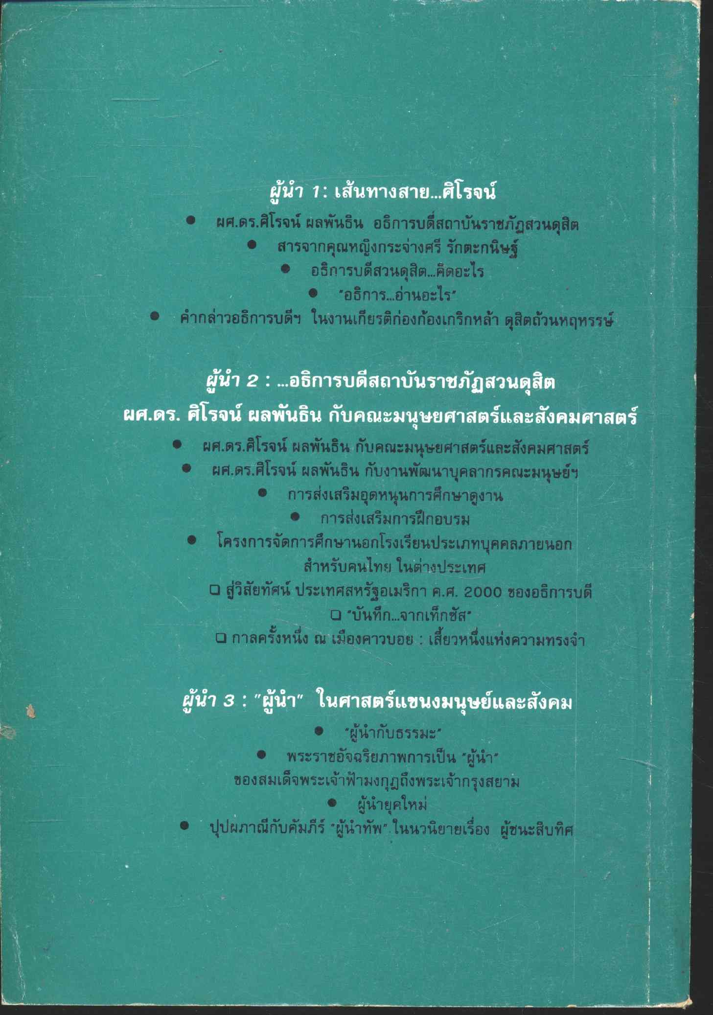 วารสารสังคมมนุษย์ คณะมนุษยศาสตร์และสังคมศาสตร์ สถาบันราชภัฏสวนดุสิต 2544