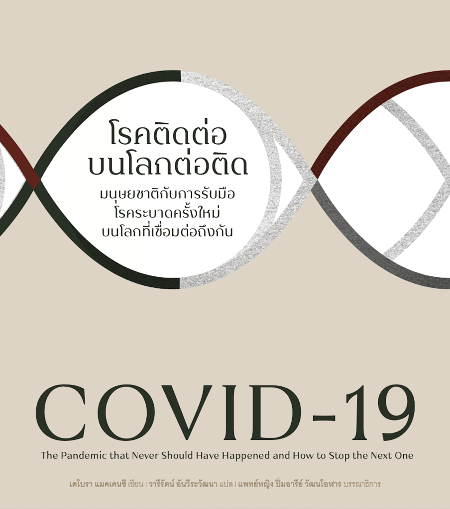-19 โรคติดต่อ บนโลกต่อติด