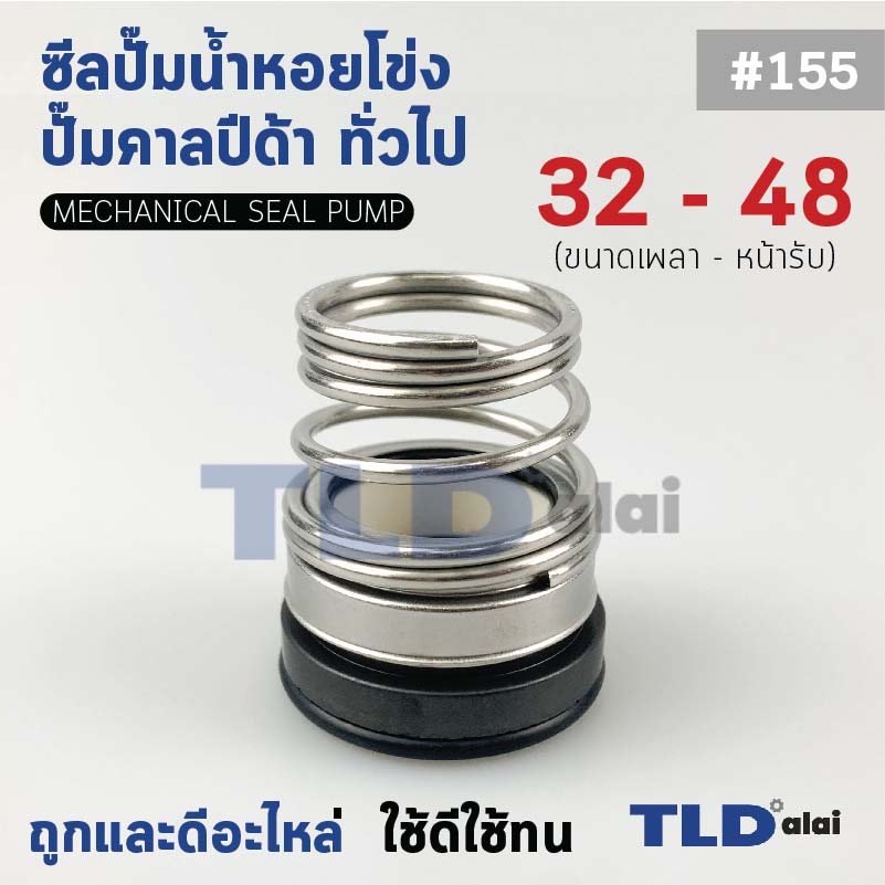 #155 ขนาด 32-48 มิล ซีลคาบิด้า แมคคานิคอลซีล ซีล ก้นหอย