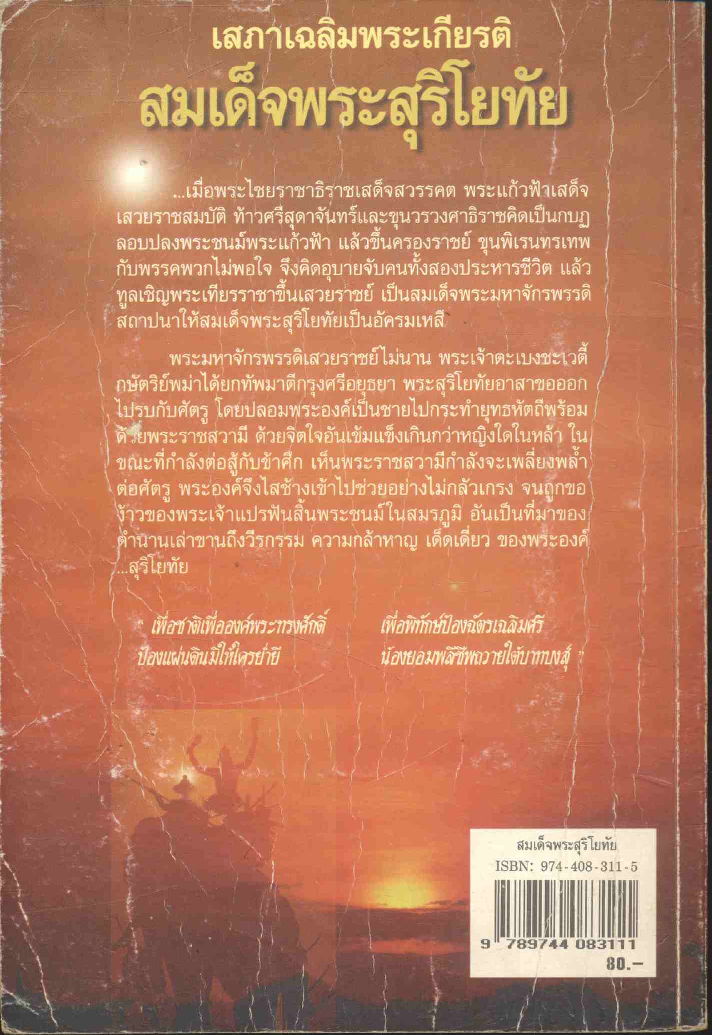 หนังสือเสริมการเรียนรู้ ชุดสืบสานวรรณกรรมไทย เสภาเฉลิมพระเกียรติ สมเด็จพระสุริโยทัย