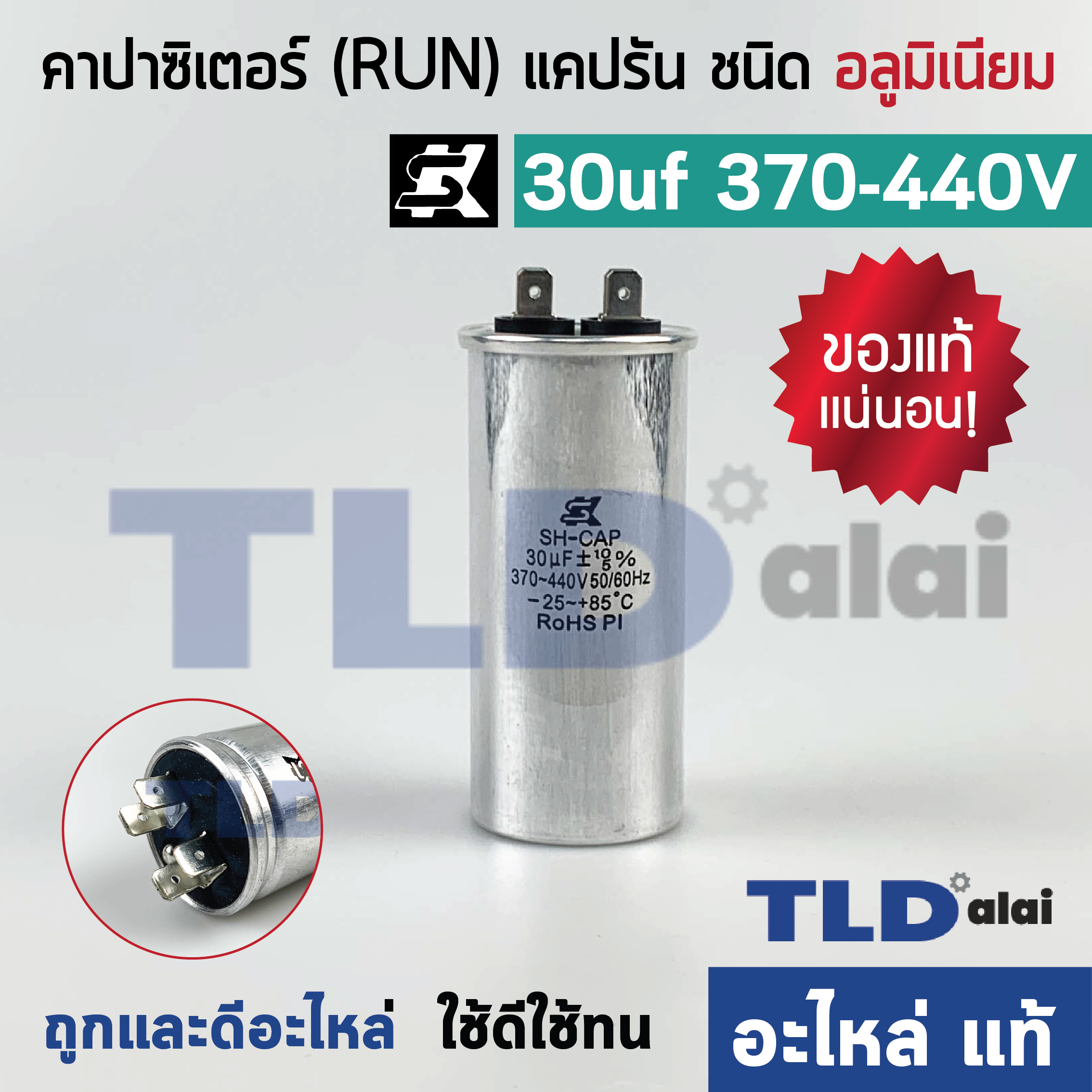 แคปรัน อลูมิเนียม ยี่ห้อ SK 30uf 370-440v คาปาซิเตอร์รัน คาปาซิเตอร์ แคปแอร์ แคปมอเตอร์ทั่วไป