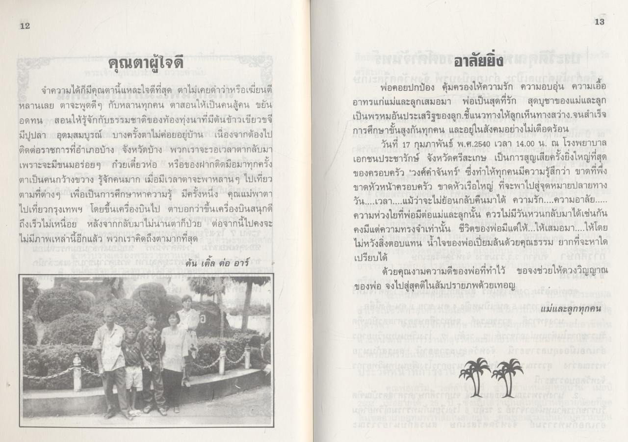 อนุสรณ์ ในงานพระราชทานเพลิงศพ (กรณีพิเศษ) นายเสริม วงศ์คำจันทร์ อดีตกำนันตำบลเป๊าะ
