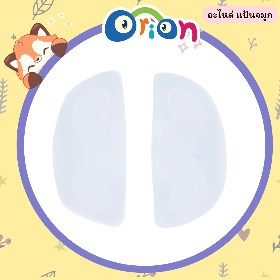 ORION อะไหล่ แป้นจมูก สีขุ่น