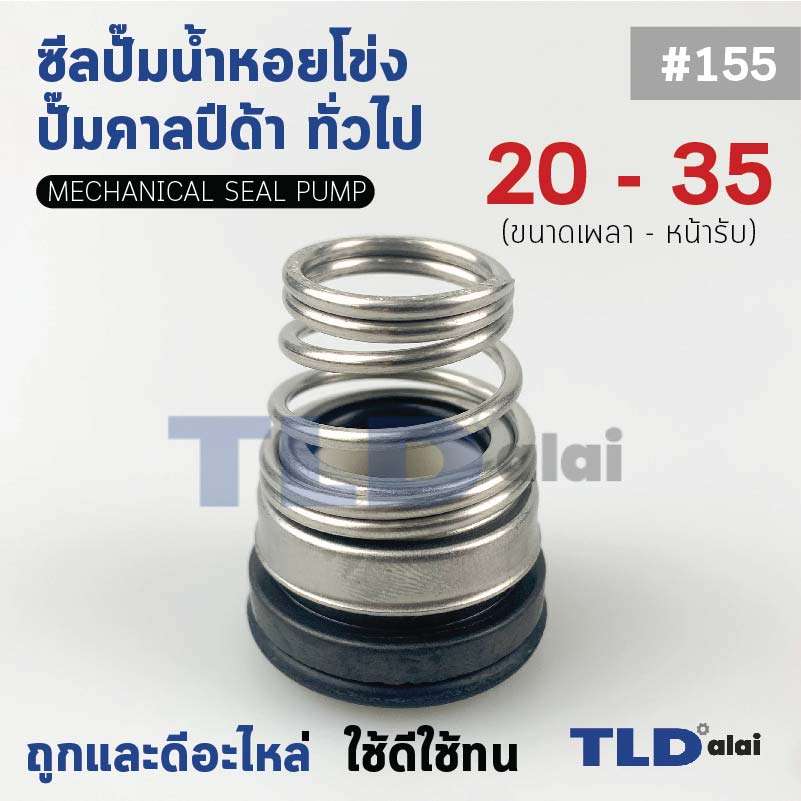 #155 ขนาด 20-35 มิล ซีลคาบิด้า แมคคานิคอลซีล ซีล ก้นหอย