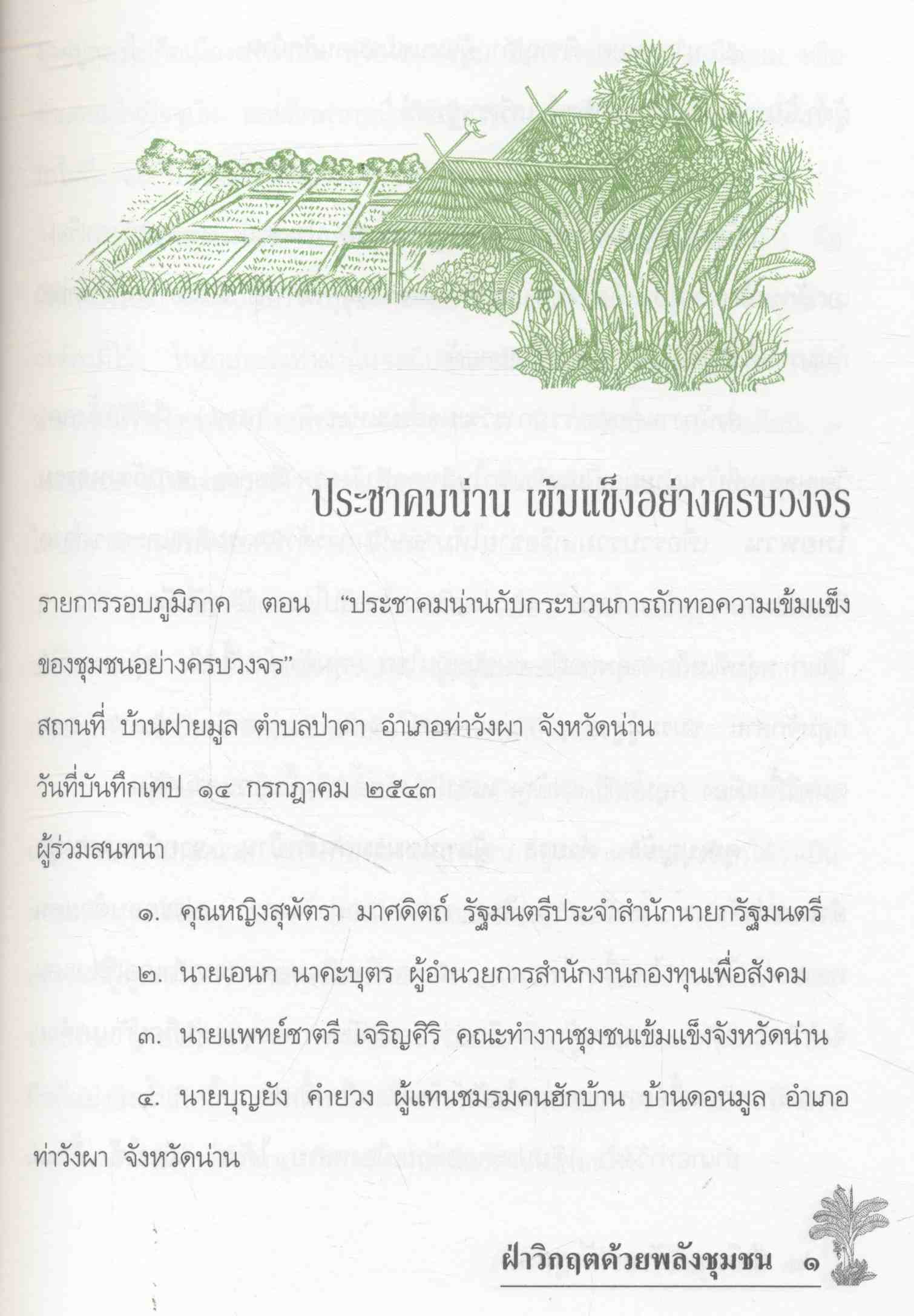 ฝ่าวิกฤตด้วยพลังชุมชน