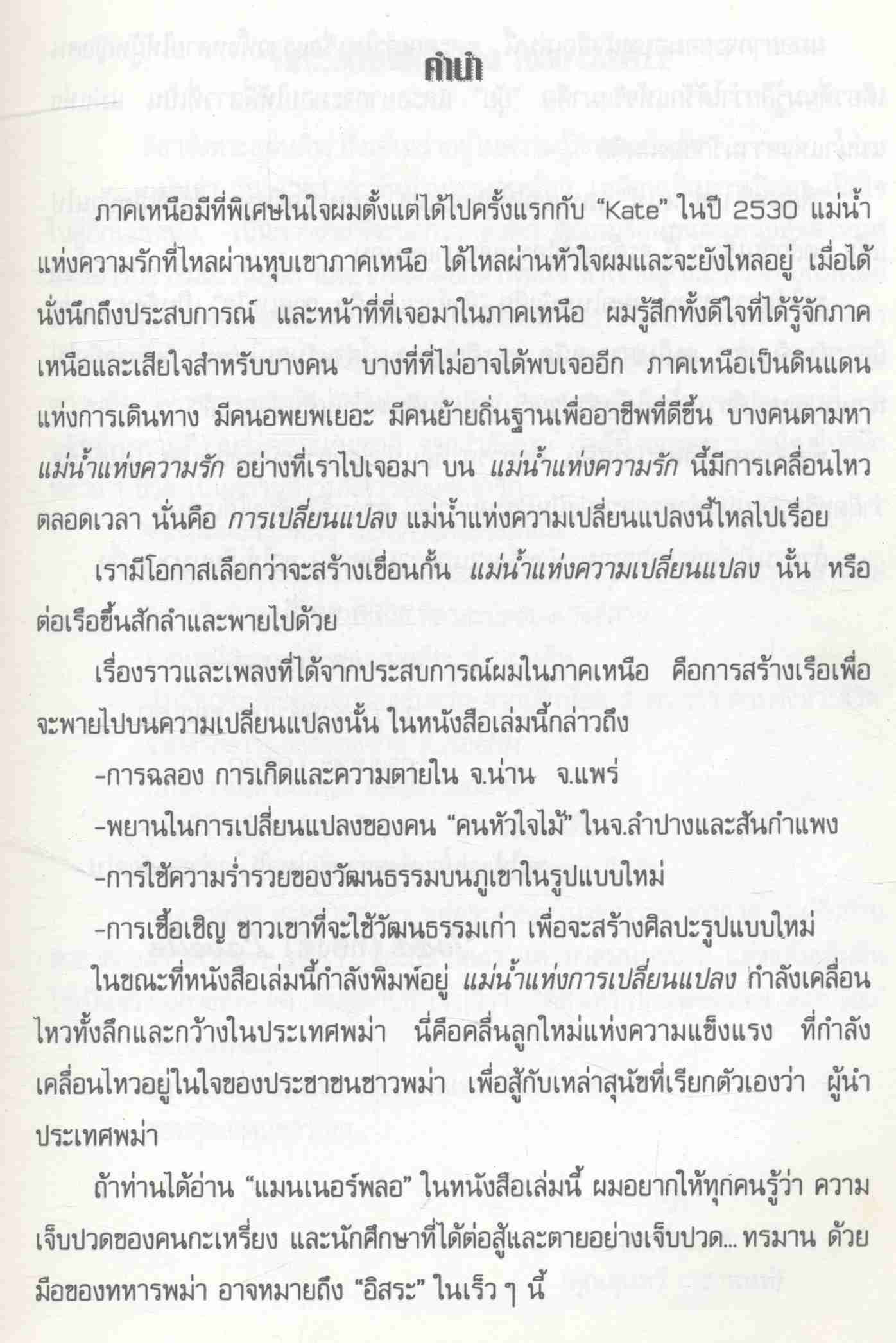 จังหวะแผ่นดิน (ภาคเหนือ) ทอดด์ ทองดี