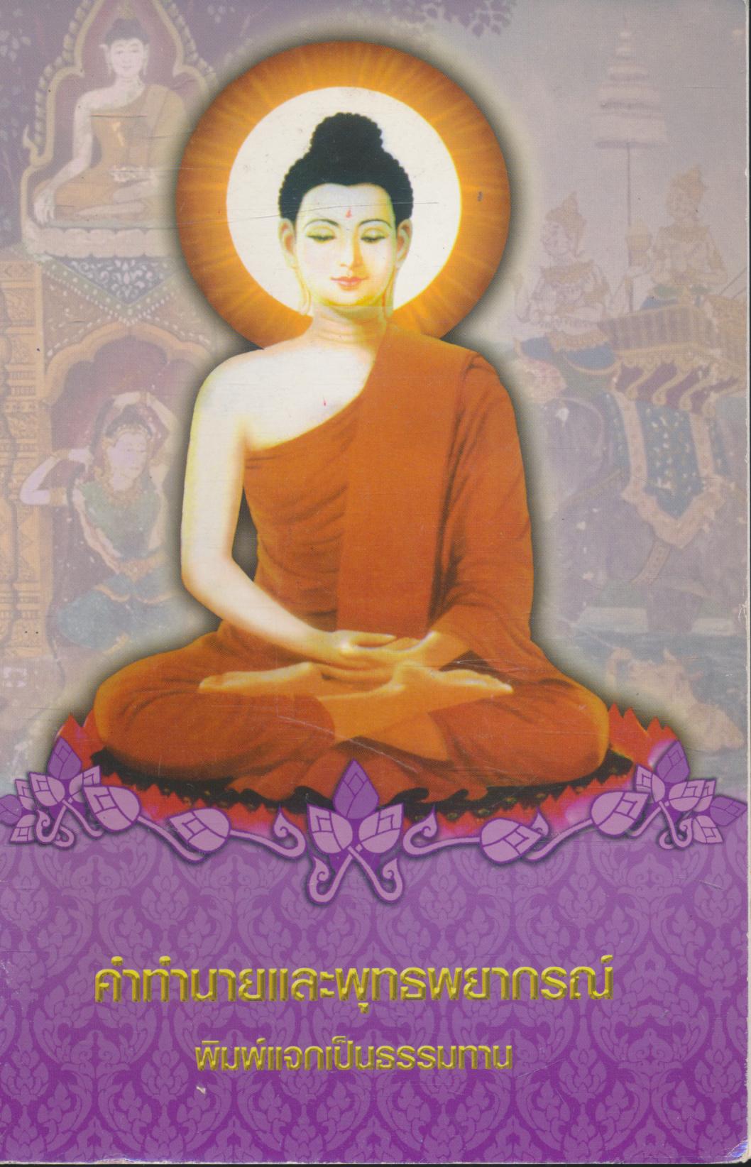 คำทำนายและพุทธพยากรณ์