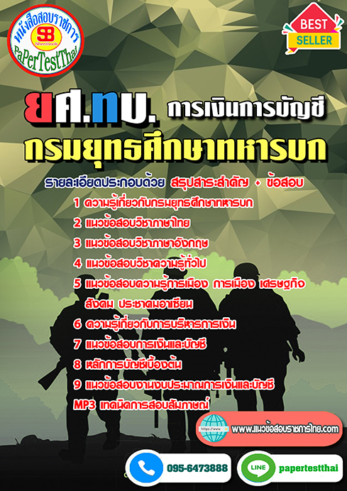 แนวข้อสอบ การเงินการบัญชี ยศ.ทบ. กรมยุทธศึกษาทหารบก