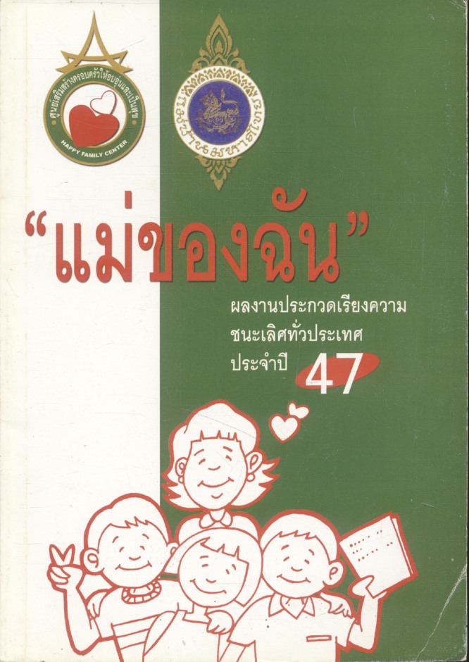 แม่ของฉัน ผลงานประกวดเรียงความ ชนะเลิศทั่วประเทศ ประจำปี47