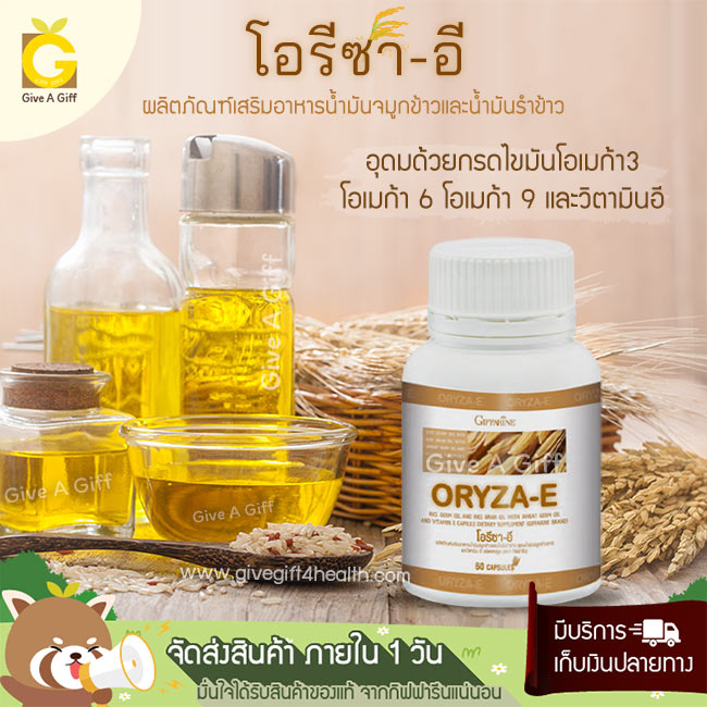Oryza-E (โอรีซา-อี) น้ำมันจมูกข้าวและน้ำมันรำข้าว บำรุงสมอง และผิวพรรณ ลดระดับไขมันในเลือด