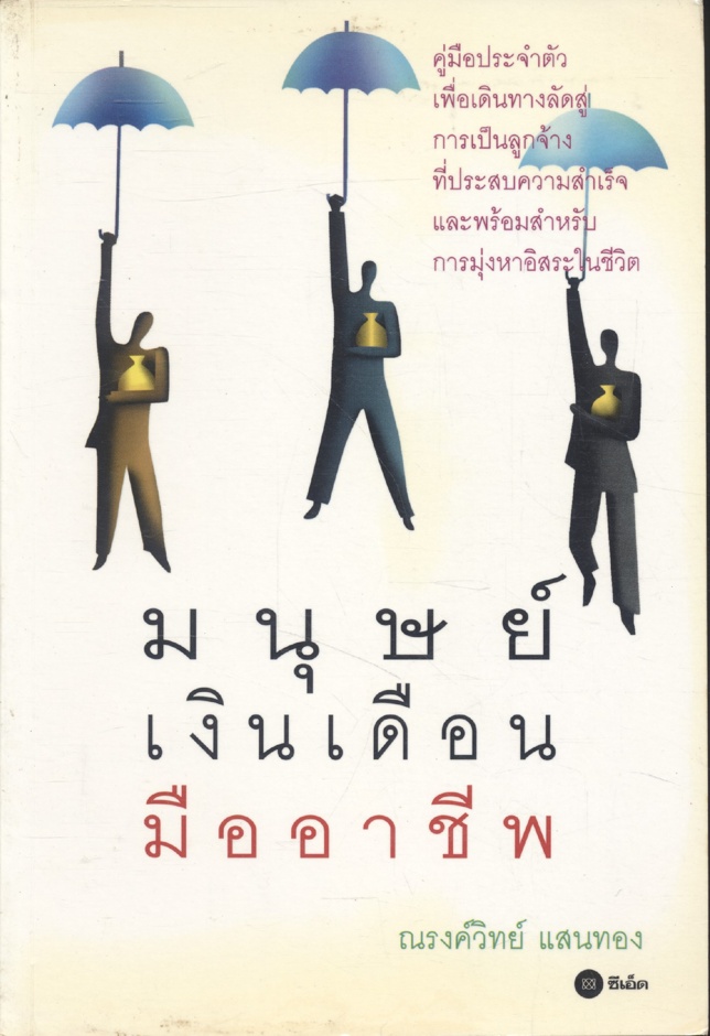 มนุษย์เงินเดือนมืออาชีพ