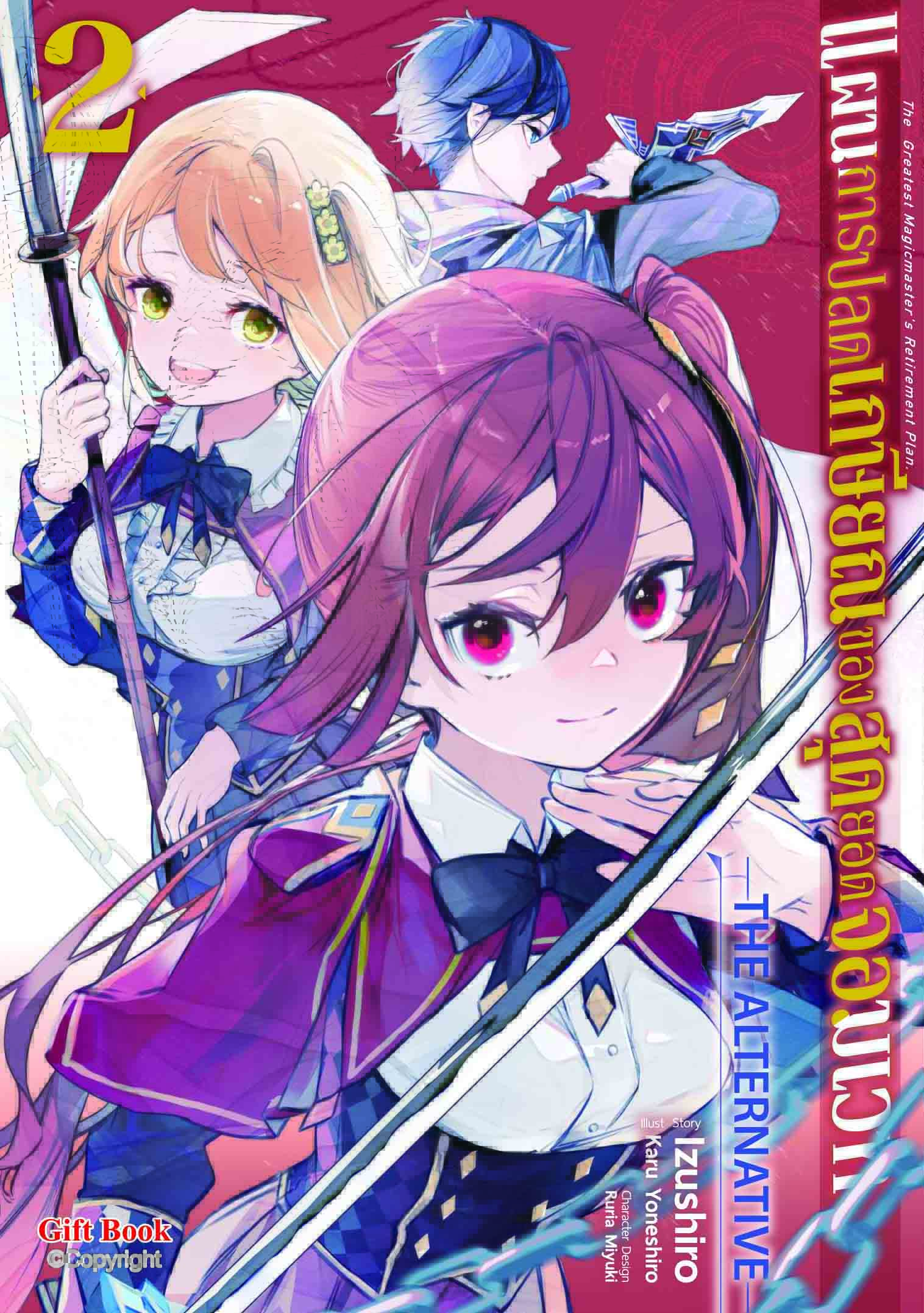 (การ์ตูน) แผนการปลดเกษียณของสุดยอดจอมเวท 2