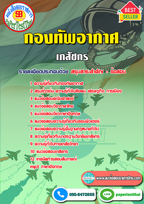 คู่มือ+แนวข้อสอบ เภสัชกร (ทอ.)กองทัพอากาศ