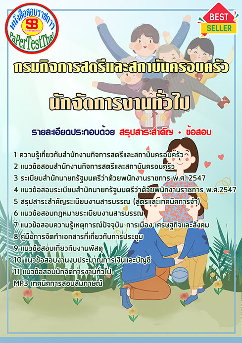 แนวข้อสอบ นักจัดการงานทั่วไป กรมกิจการสตรีและสถาบันครอบครัว