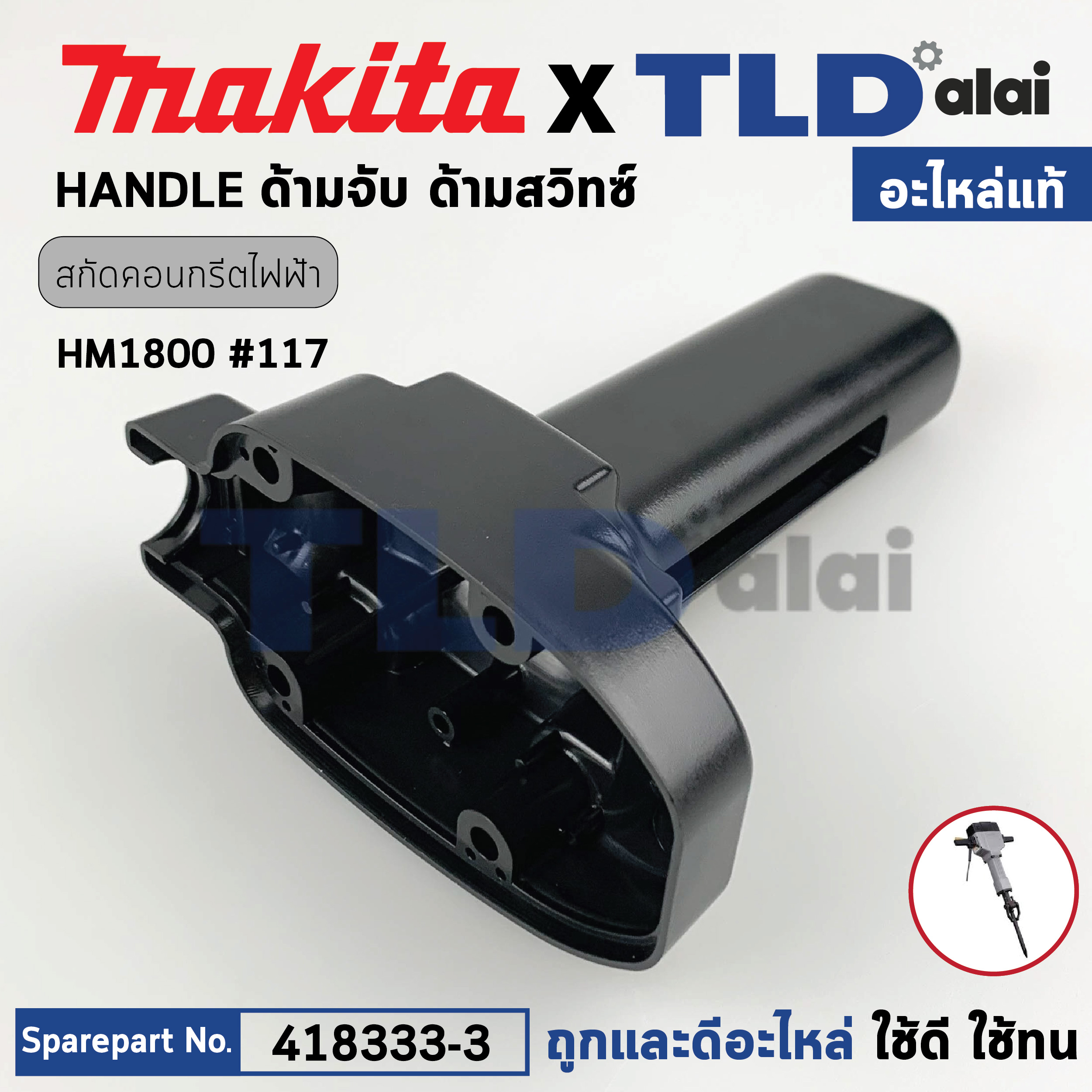 ด้ามจับ, ด้ามสวิทซ์ (แท้) สกัดไฟฟ้า Makita มากีต้า รุ่น HM1800, HM1810 (418333-3) (อะไหล่แท้ 100%) HANDLE