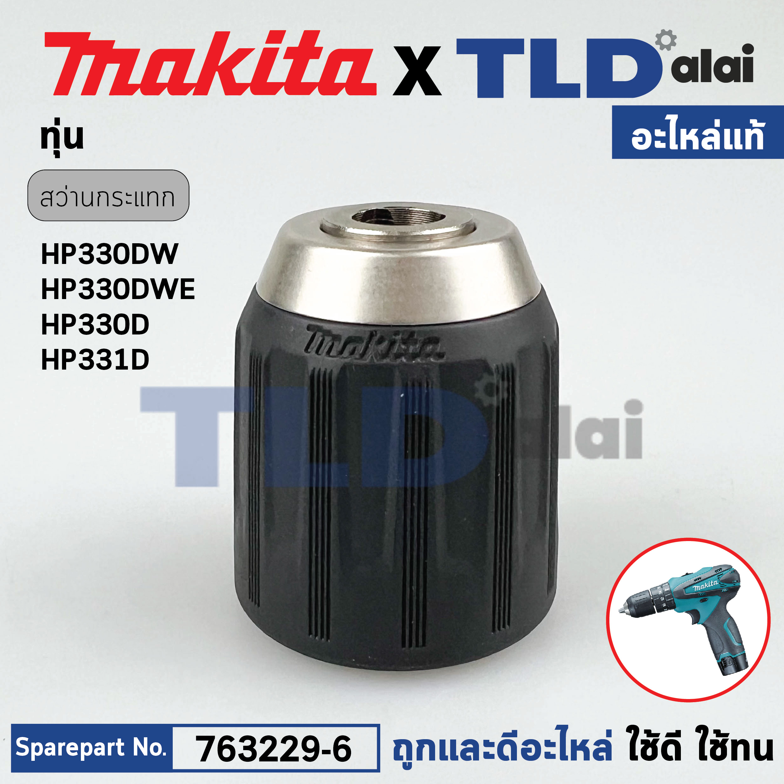 หัวจับดอกสว่านไร้สาย, ไขควงไร้สาย (แท้) Makita มากีต้า รุ่น HP330DW, HP330DWE, HP330D, HP331D, HP347D (763229-6) (อะไหล่แท้100%) KEYLESS DRILL CHUCK 10 อะไหล่สว่าน หัวสว่านไร้สาย