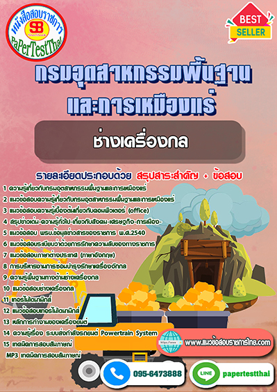 แนวข้อสอบ ช่างเครื่องกล กรมอุตสาหกรรมพื้นฐานและการเหมืองแร่