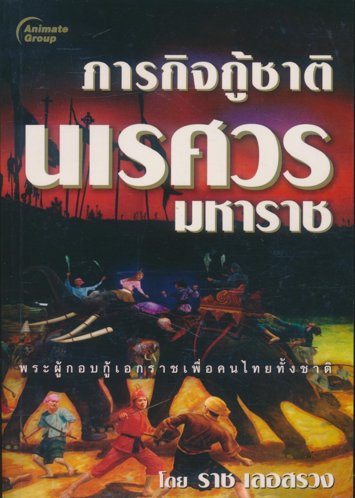 ภารกิจกู้ชาติ นเรศวรมหาราช
