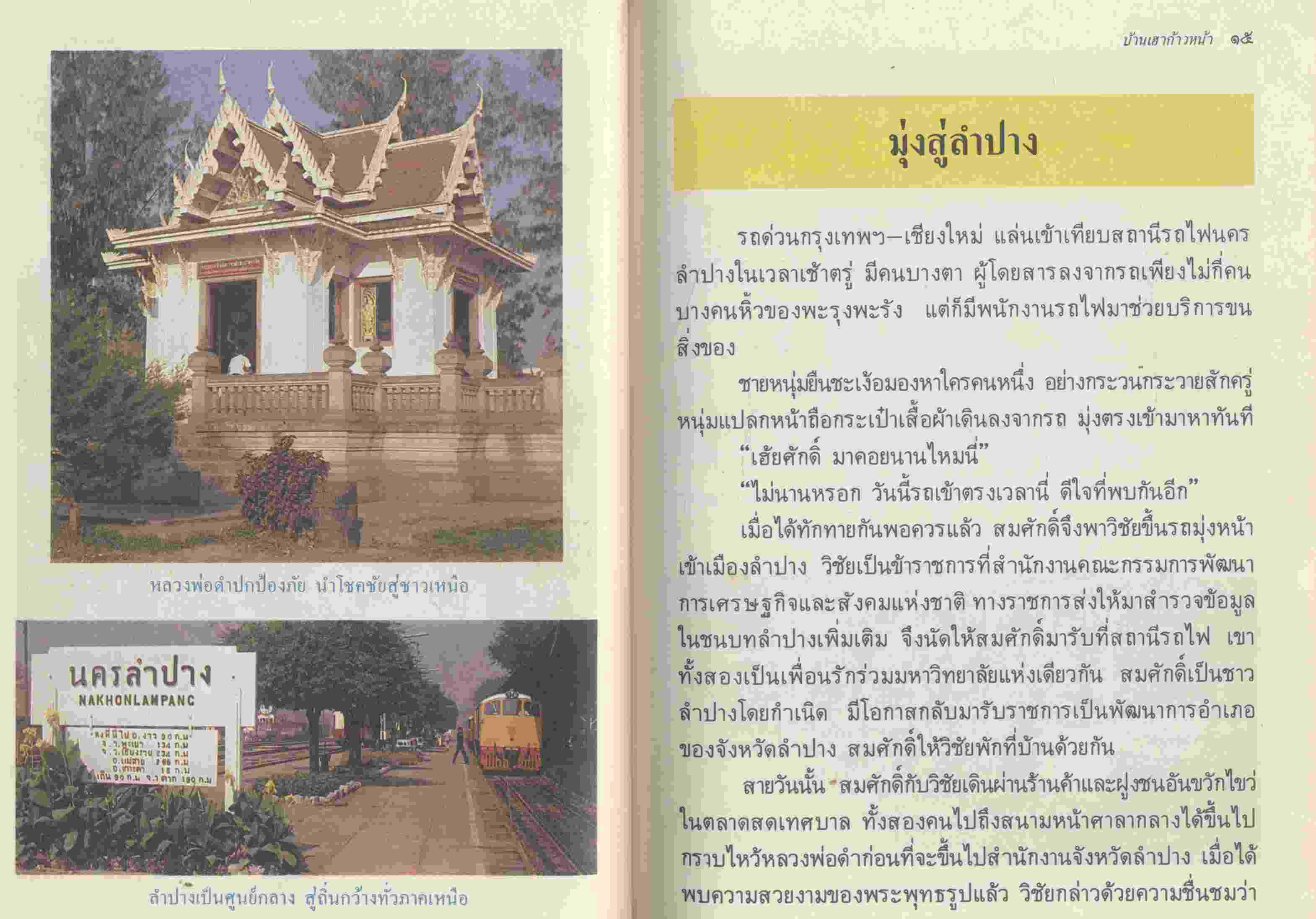 บ้านเฮาก้าวหน้า จังหวัดลำปาง