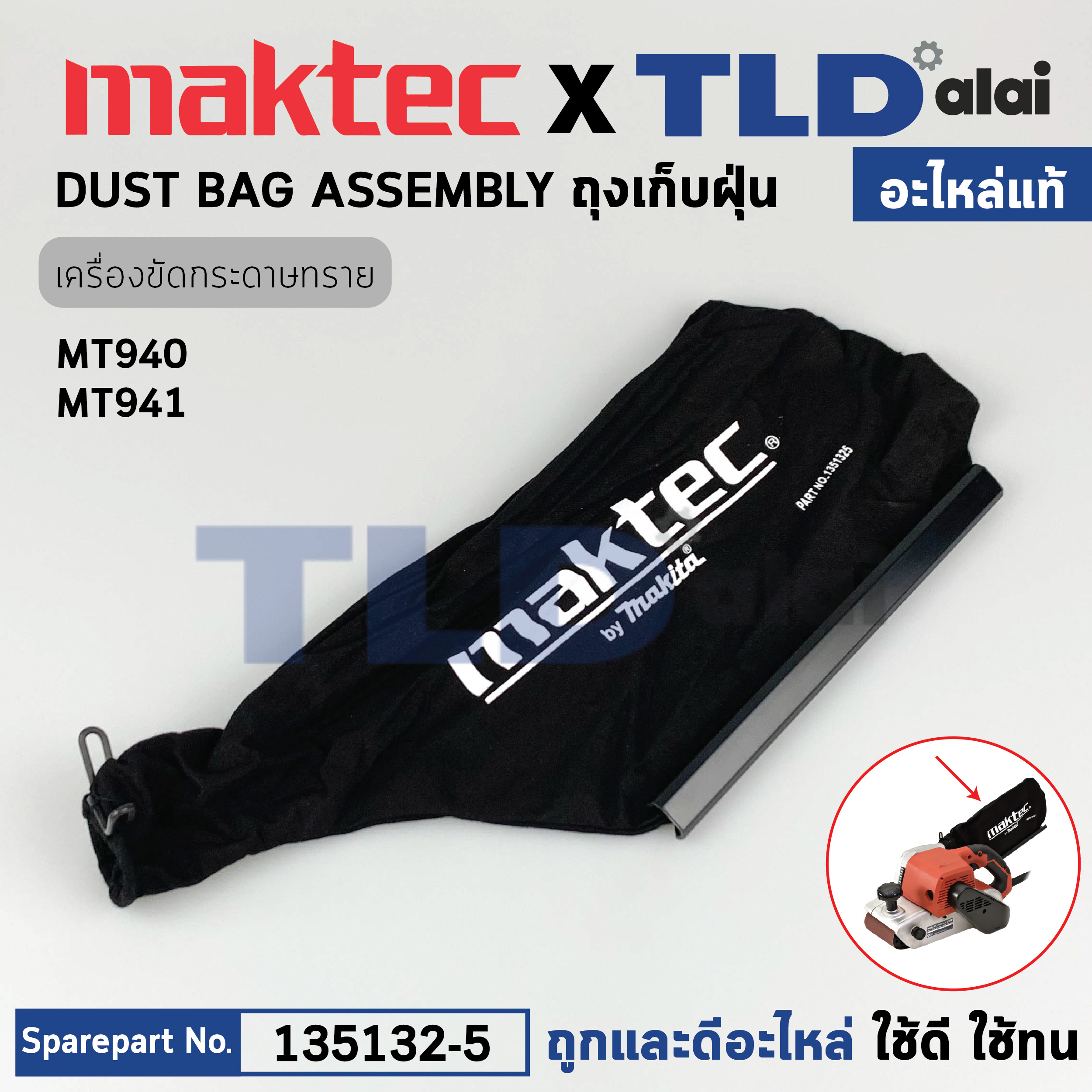 ถุงเก็บฝุ่น (แท้)# (135132-5) เครื่องขัดกระดาษทราย Maktec มาคเทค รุ่น MT940, MT941 - Makita มากีต้า รุ่น M9400, M9400B (135132-5) (อะไหล่แท้ 100%) DUST BAG ASSEMBLY