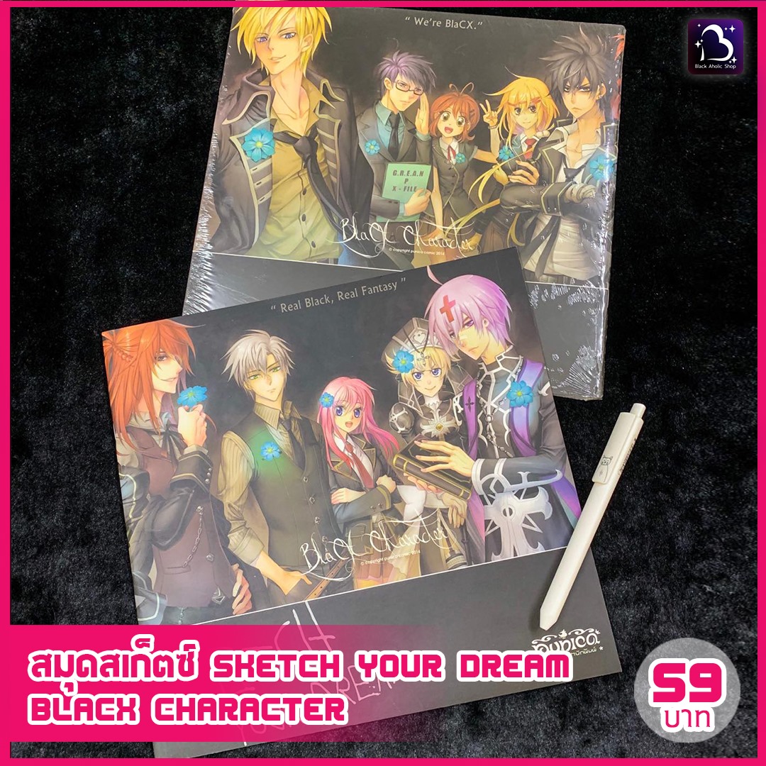สมุดสเก็ตช์ไม่มีเส้น ปกพิมพ์ลายเรื่อง Sketch your dream : Blacx Character