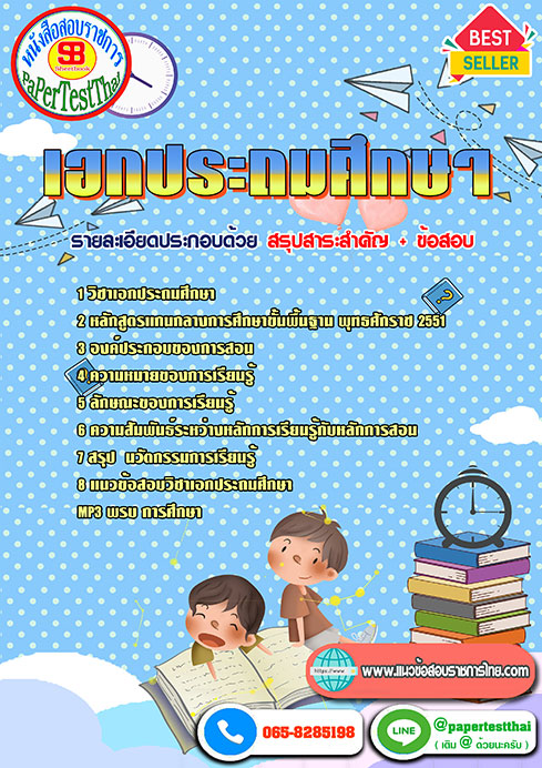 ((สรุป))แนวข้อสอบ เอกประถมศึกษา ครูผู้ช่วย สพฐ.
