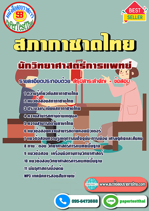 [สรุป]แนวข้อสอบ นักวิทยาศาสตร์การแพทย์ สภากาชาดไทย