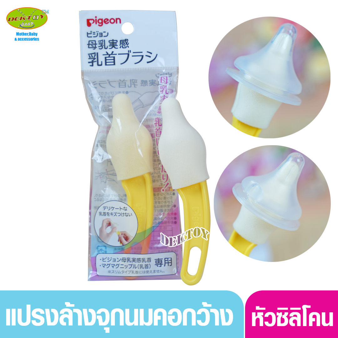 Pigeon พีเจ้น แปรงล้างจุกนมฐานกว้างพีเจ้น แปรงล้างจุกนมคอกว้าง