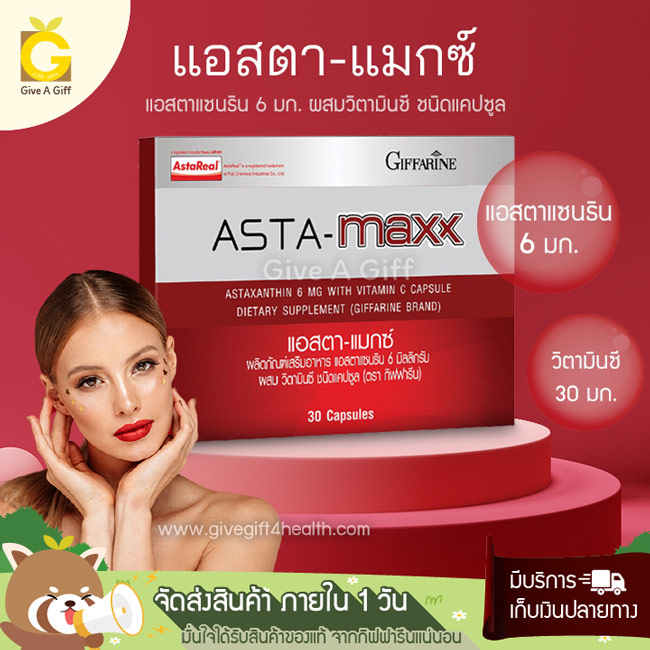 Asta-Maxx (แอสตา-แมกซ์) สารสกัดจากสาหร่ายสีแดง ให้แอสตาแซนธินมากกว่าสูตรเดิม 3 เท่า ลดเรือนริ้วรอย ให้ดูอ่อนวัยกว่าเดิม