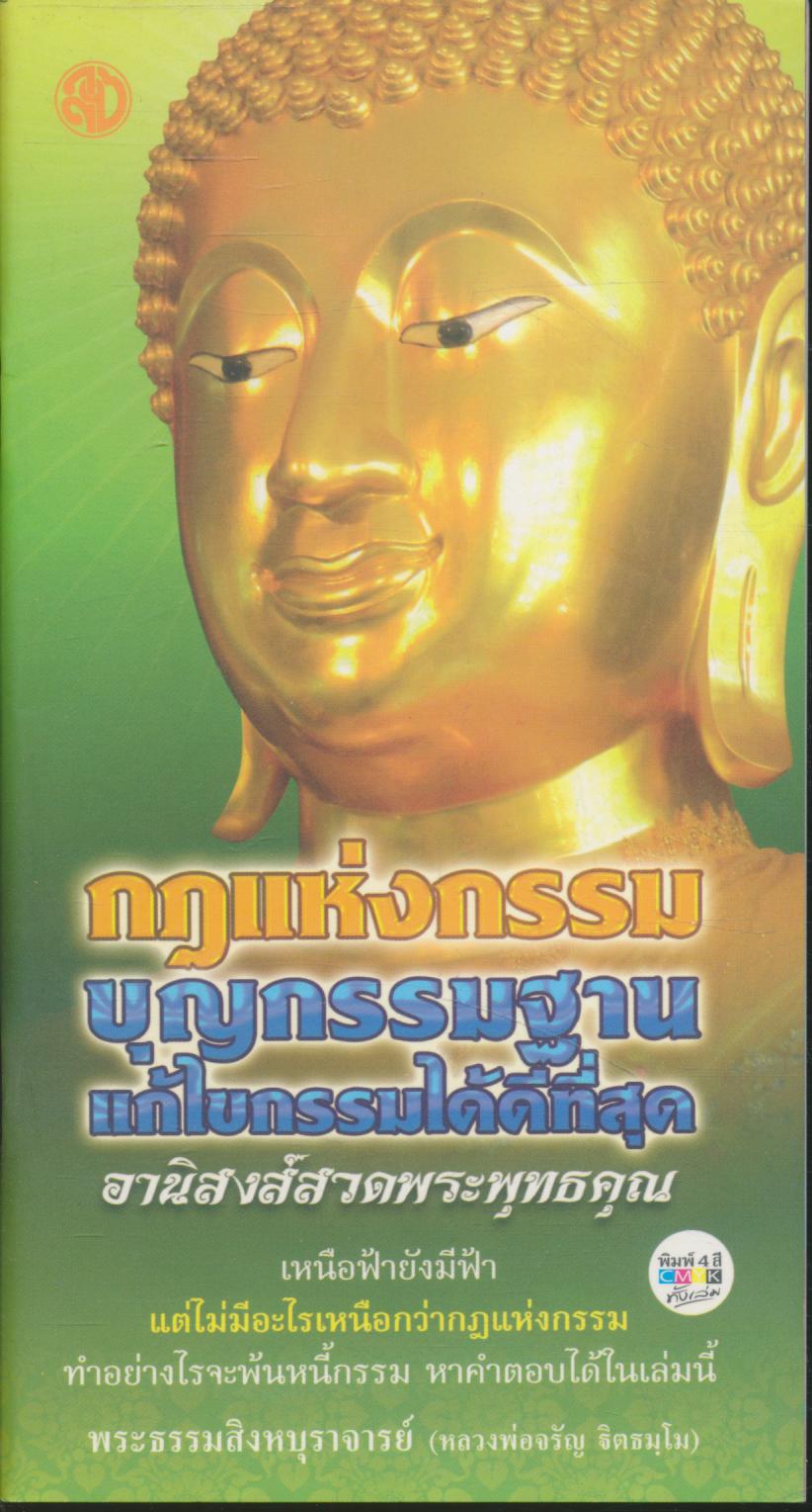 กฏแห่งกรรม บุญกรรมฐาน แก้ไขกรรมได้ดีที่สุด อานิสงส์สวดพระพุทธคุณ