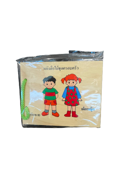 หนังสือไม้ ชุดครอบครัว, ของเล่นไม้, ของเล่นเสริมพัฒนาการ, ของเล่นเด็กอนุบาล, สื่อการสอนเด็กอนุบาล