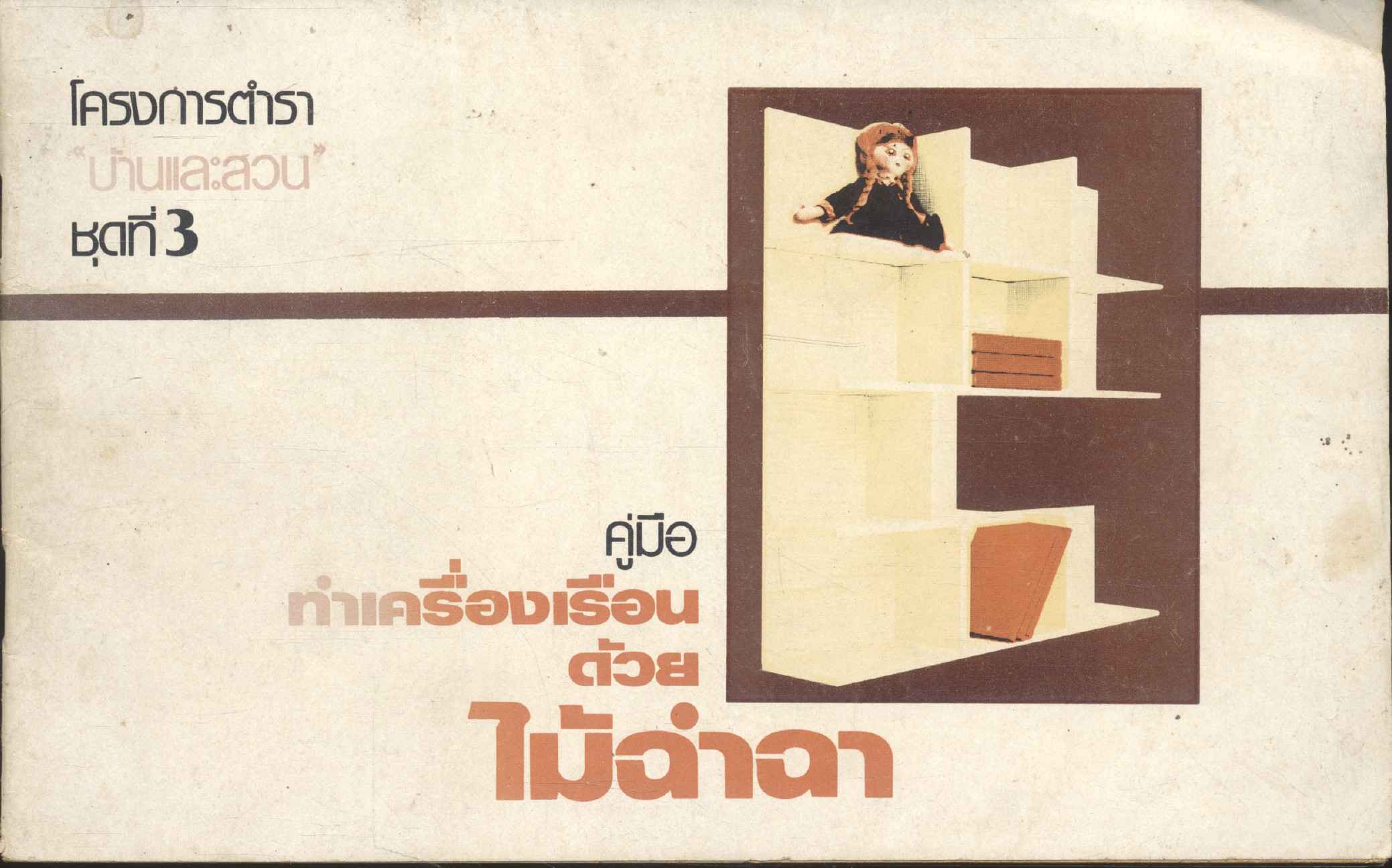 โครงการตำรา "บ้านและสวน" ชุดที่ 3 คู่มือ ทำเครื่องเรือนด้วยไม้ฉ่ำฉา