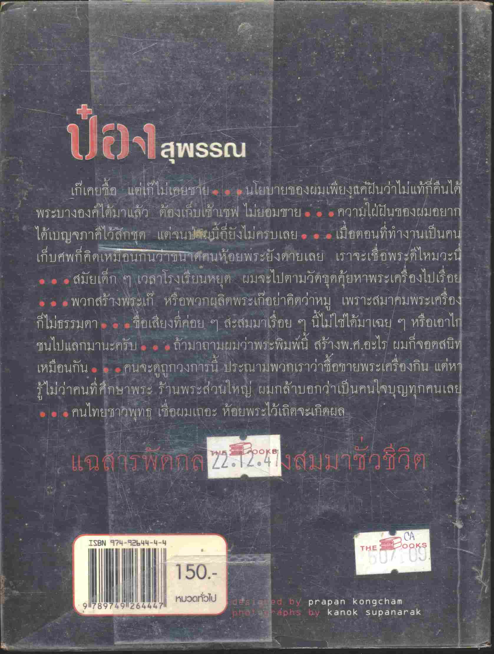 ป๋อง สุพรรณ สุดยอดแฟนพันธุ์แท้พระเครื่อง 2 ปีซ้อน