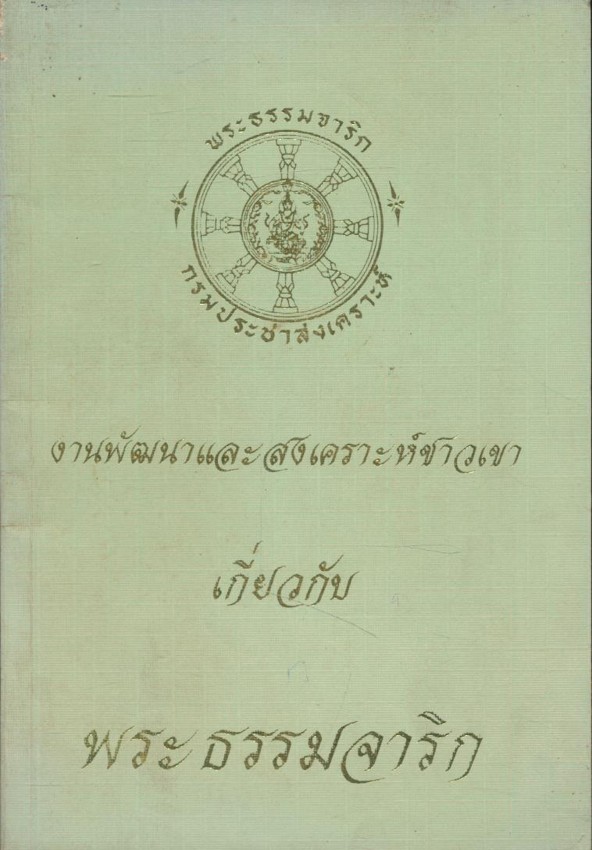 งานพัฒนาและสงเคราะห์ชาวเขา เกี่ยวกับ พระธรรมจาริก พิมพ์พ.ศ 2532