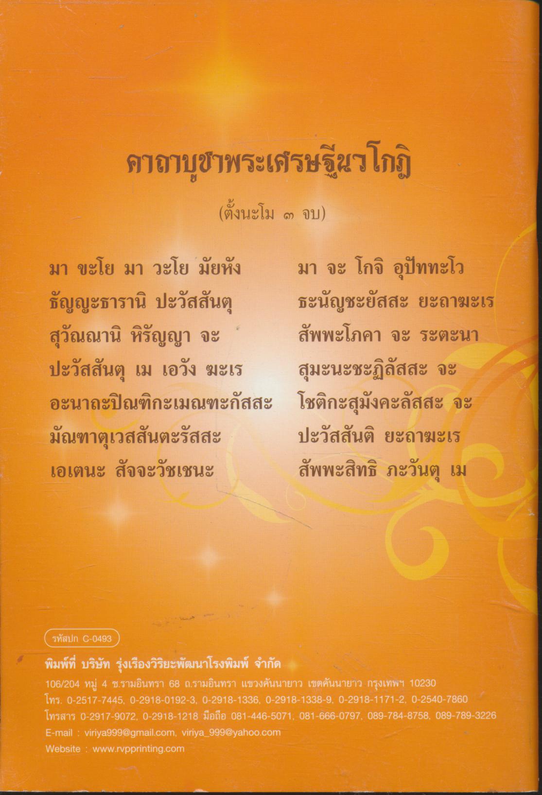 หัวใจเศรษฐี พุทธวิธีสร้างความรวย และบทสวดมนต์