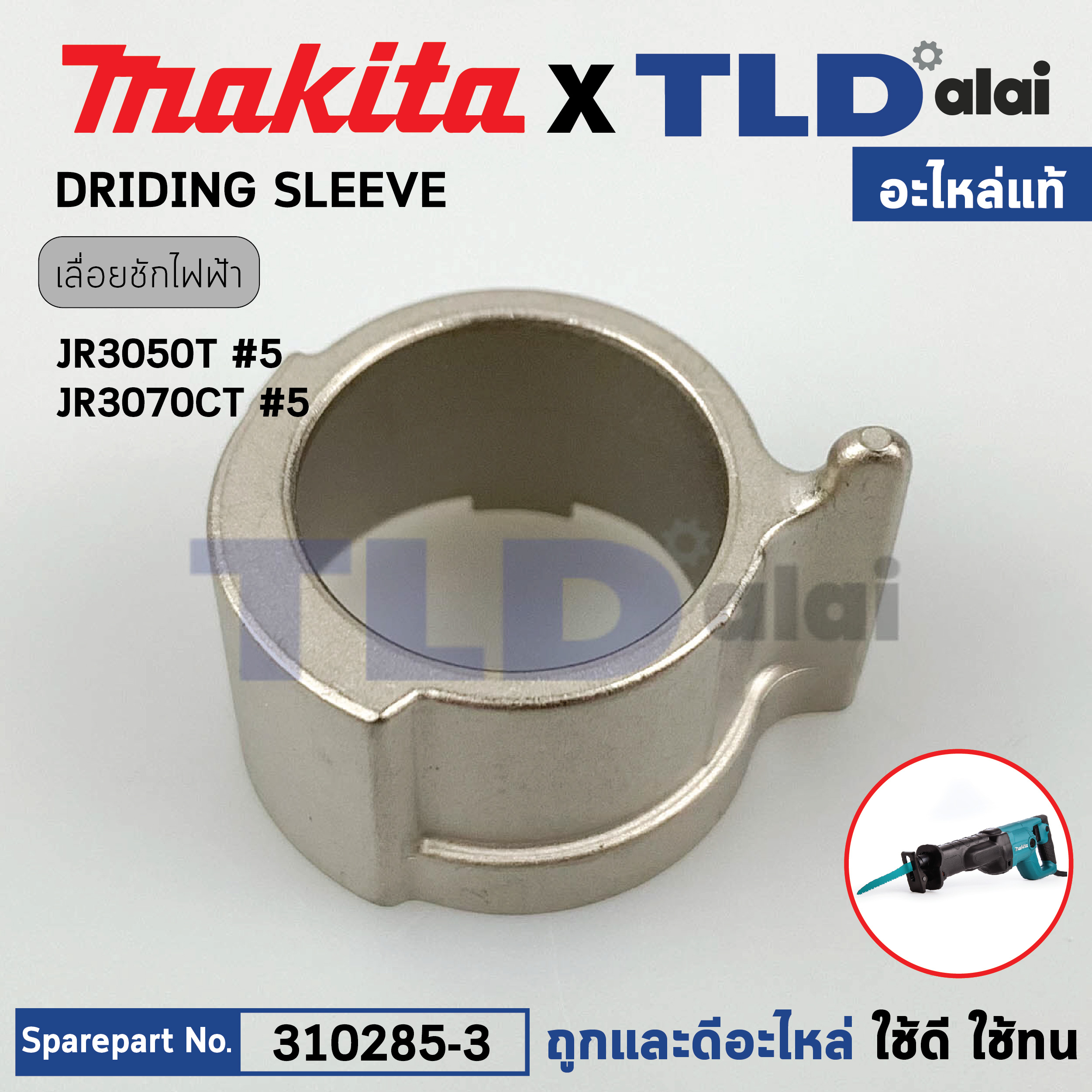 อะไหล่ DRIDING SLEEVE (แท้) เลื่อยชักไฟฟ้า Makita มากีต้า รุ่น JR3050T, JR3070CT, M4501, DJR181 (310285-3) (อะไหล่แท้100%)