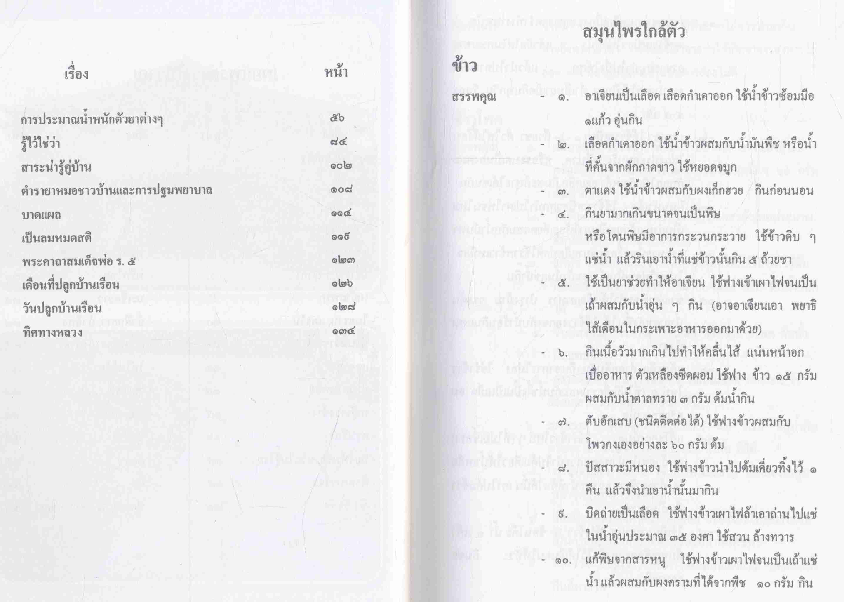 ตำราโบราณ พระอาจารย์ปู่ (สมุนไพร) ปกเจ้าแม่จามเทวี เมืองนครลำพูน