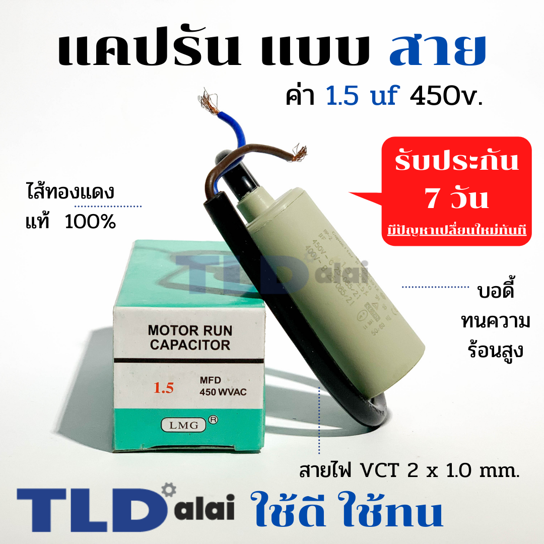แคปรัน ชนิดสาย📌ทองแดงแท้📌 1.5uF 450V. คาปาซิเตอร์ รัน ยี่ห้อ LMG capacitor ตัวเก็บประจุไฟฟ้า อะไหล่ปั๊ม อะไหล่มอเตอร์ CBB60