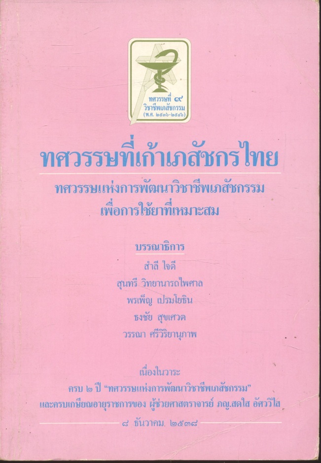 ทศวรรษที่เก้าเภสัชกรไทย