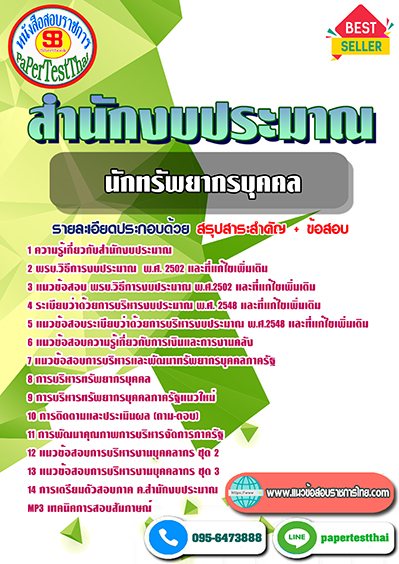 แนวข้อสอบ นักทรัพยากรบุคคล สำนักงบประมาณ
