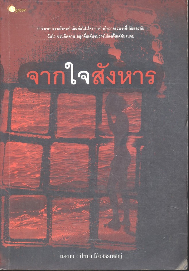 จากใจสังหาร